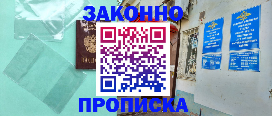 прописка регистрация в Стерлитамаке